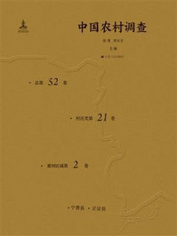 中国农村调查(总第52卷