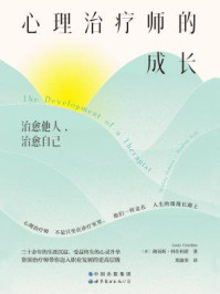 心理治疗师的成长:治愈他人,治愈自己