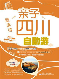 最麻辣:亲子四川自助游