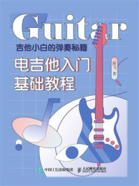 吉他小白的弹奏秘籍:电吉他入门基础教程