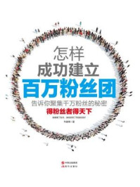 怎样成功建立百万粉丝团