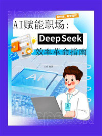 AI赋能职场：DeepSeek效率革命指南