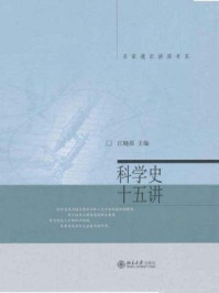 科学史十五讲(名家通识讲座书系)