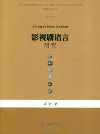 媒体语言研究丛书·影视剧语言研究