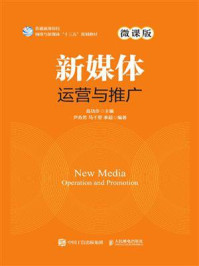 新媒体运营与推广（微课版）