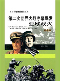第二次世界大战序幕爆发：亚欧战火