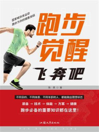 跑步觉醒：飞奔吧！