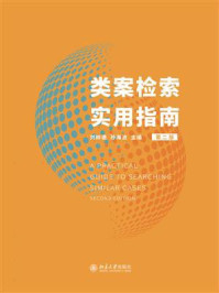 类案检索实用指南（第二版）