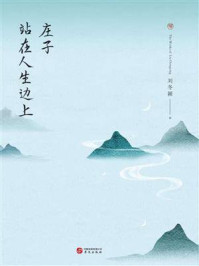 庄子：站在人生边上