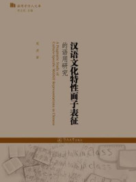 汉语文化特性面子表征的语用研究