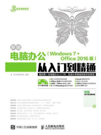 新编电脑办公 Windows 7 Office 2016版 从入门到精通
