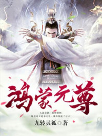 鸿蒙元尊