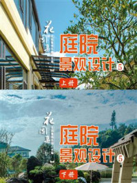 花园集:庭院景观设计 5