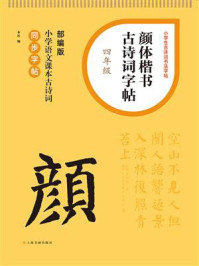 颜体楷书古诗词字帖（四年级）