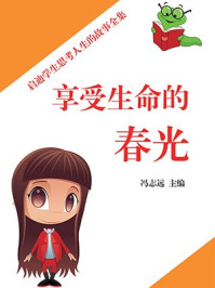 启迪学生思考人生：享受生命的春光