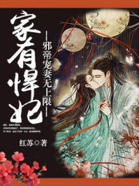 家有悍妃：邪帝宠妻无上限