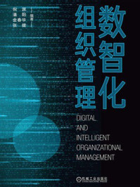 数智化组织管理