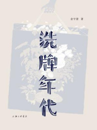 洗牌年代（金宇澄散文经典，《繁花》的素材本）