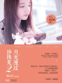 月光漫过珍珠夏.2