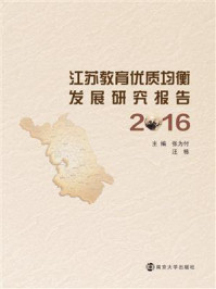 江苏教育优质均衡发展研究报告：2016
