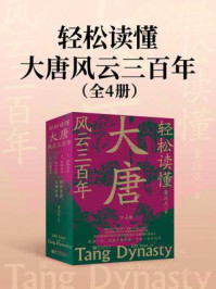 轻松读懂大唐风云三百年（全四册）
