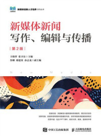 新媒体新闻写作、编辑与传播(第2版)