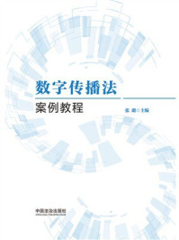 数字传播法案例教程