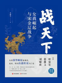 战天下:女真崛起与宋金辽战争