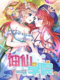 神仙学院