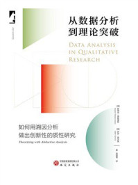 从数据分析到理论突破：如何用溯因分析做出创新性的质性研究