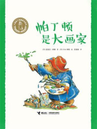 帕丁顿是大画家·小熊帕丁顿
