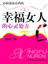 幸福女人的心灵处方