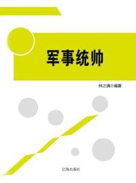 军事统帅