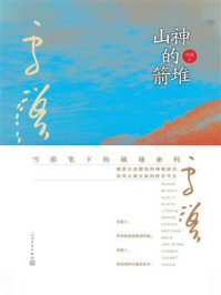 山神的箭堆