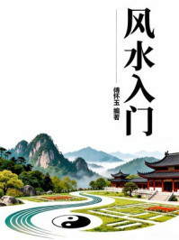 风水入门