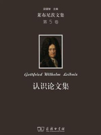 莱布尼茨文集(第5卷):认识论文集