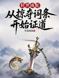 转世成蛇：从掠夺词条开始证道