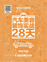 汽车美容装饰实战28天
