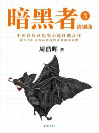 暗黑者3:离别曲