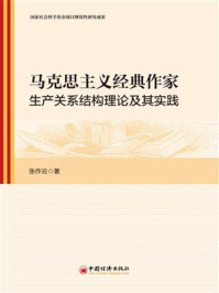 马克思主义经典作家生产关系结构理论及其实践