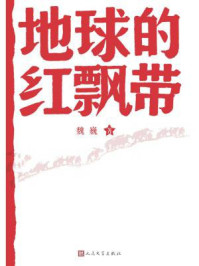 地球的红飘带