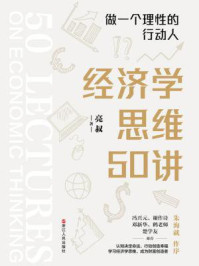 经济学思维50讲：做一个理性的行动人