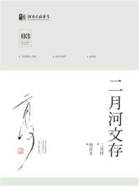 二月河文存