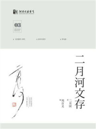 二月河文存：第3册