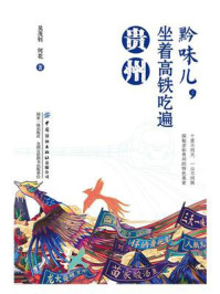 黔味儿,坐着高铁吃遍贵州