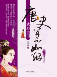 唐史并不如烟(第三部):武后当国(修订版)