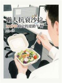 懒人抗衰沙拉:10分钟搞定的逆龄午餐