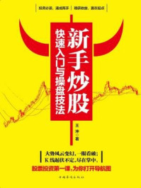 新手炒股快速入门与操盘技法