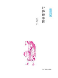行脚僧杂撰