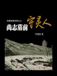 抗联故事传奇之七：尚志墓前守灵人